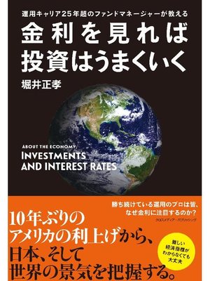 金利を見れば投資はうまくいく: 本編 by 堀井正孝 · OverDrive: ebooks